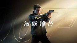007 初露锋芒》破300万份 IOI否认2亿美元成本传闻