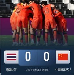 未破门但数据占优！国足0-0战平泰国 24射6正控球66