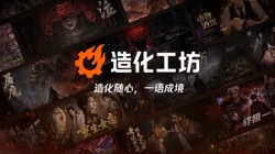 光子工作室群推出AI互动游戏梦工厂"造化工坊"，打造一站式互动叙事创作与体验空间