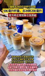 惊人真相终于曝光？瑞幸咖啡去冰块以后竟只剩半杯