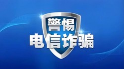 胡女士100万梭哈炒股遭遇电信诈骗！她是如何被骗的
