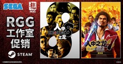 Steam“RGG工作室促销”进行中！ 《人中之龙８》2.5折优惠 《人中之龙７　光与暗的去向　国际版》4折促销