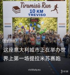 意大利"最甜马拉松"：跑完6英里即可畅吃提拉米苏