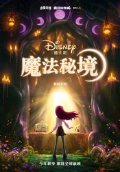 迪士尼《冰雪奇缘》原班人马新作《魔法秘境》曝预告
