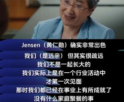 黄仁勋自曝求学往事：AMD资助自己读完斯坦福硕士