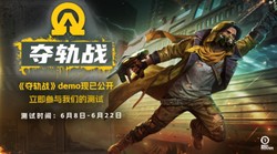 夺轨战》公开Demo测试，核心玩法与匹配机制迎来重磅调整