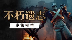 第一人称类魂《不朽遗志》发售延期至10月13日 Steam国区售价168元