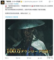 鬼武者》试玩下载破百万! 制作人承诺正式版会更硬核