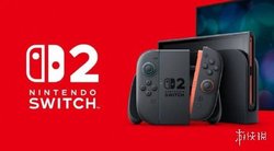 Switch2迎来发售一周年纪念日！总销量已接近2000万台