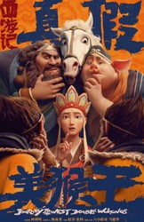 六小龄童主演！动画电影《西游记真假美猴王》海报公布