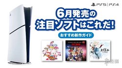 PS日本官方公布6月PS平台重点新作!你喜欢哪一款呢