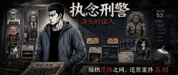 欢迎来到 AI 独立影游 《执念刑警之消失的证人