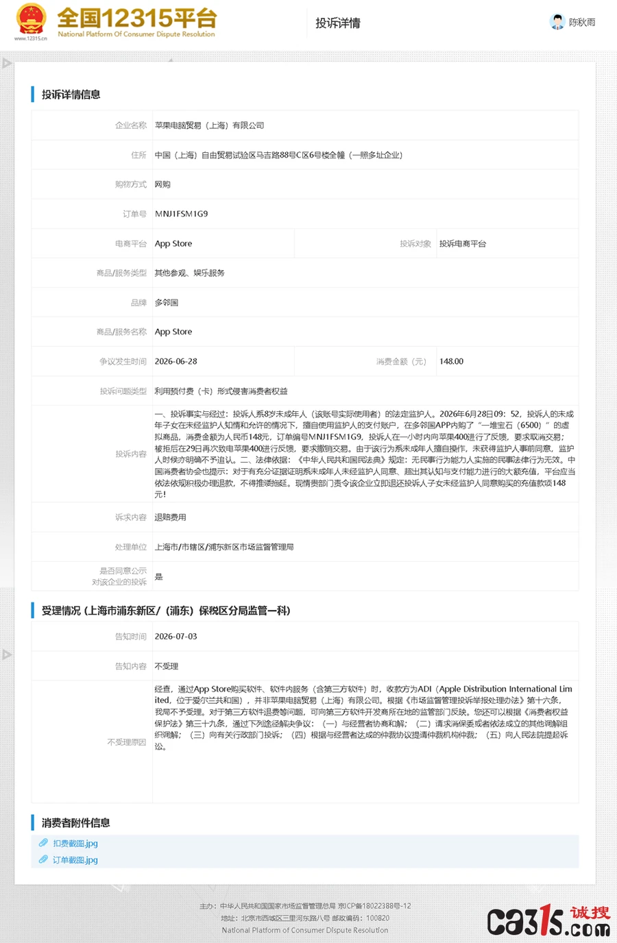 1783406528191333.png 12315投诉详情.png