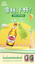 燕京啤酒联合哈根达斯出雪糕啦，还是“燕京U8”型的