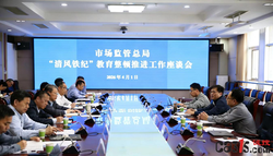 市场监管总局召开“清风铁纪”教育整顿 推进工作座谈会