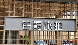 铂爵旅拍被列失信被执行人：全国门店关停，员工欠薪、消费者退款无门