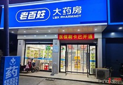 老百姓大药房等10家药店被曝违规使用医保资金被约谈