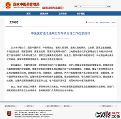 国家中医药局等十部门启动“中医医疗违法违规行为专项治理”