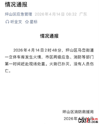 深圳比亚迪园区车库凌晨起火 官方通报：暂无人员伤亡