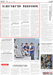 《人民日报》刊发罗文署名文章：深入整治“内卷式”竞争 营造良好市场环境