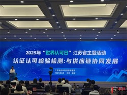 世界认可日来了！认证认可检验检测行业总产值突破5000亿元
