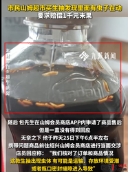 315现场 | 生抽里惊现“活蛆” 消费者向山姆会员店索赔千元遭拒