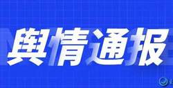 舆情通报：长治市一煤矿企业被指涉嫌瞒报两起安全生产事故