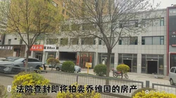 乔维国：陈厚兄弟虚假诉讼，李向阳法官枉法裁判