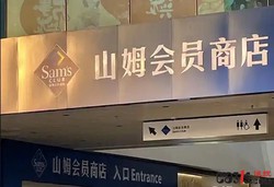 山姆被市场监管总局约谈后认错：已成立专项整改组