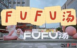 300元泡汤遇大便，FUFU汤泉回应：无监控无法证实消费情况