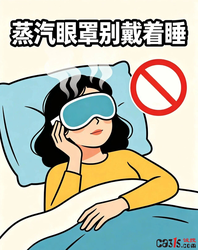 蒸汽眼罩“咬”人上热搜：实测最高60℃，“戴着睡觉”最危险