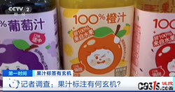 “100% NFC果汁”配料表第一位是水？央视起底果汁标签乱象