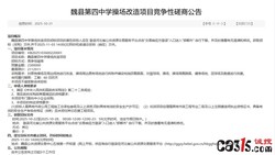 河北魏县四中操场改造项目被指“未招先建” 招标未开工程已完工