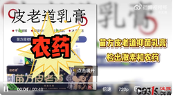 知名打假人曝光苗方皮老道抑菌乳膏检出激素和农药