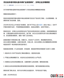承德一磷矿被举报：5月20日发生亡人事故，企业疑似瞒报