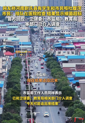河南尉氏县多人呕吐腹泻，官方回应：病理样本已送检，原因正调查