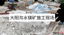 丹东大阳沟水镁矿施工造成一死一伤，或涉安全事故？