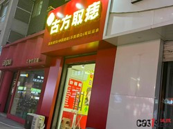 河北石家庄：男子祛痣致隐私部位三度烧伤，店家已关门跑路