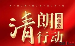 网信办发布自律公约：网站平台不得给涉企负面信息“投流”，严管网暴企业家言论