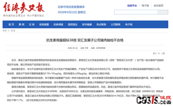 双汇发展子公司猪肉被检出抗生素超标38倍，曾提“样品真实性异议”被驳回