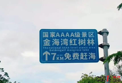 金海湾红树林景区路牌大字“免费”小字“购票”，被骂上热搜后回应：电脑上看没感觉字小