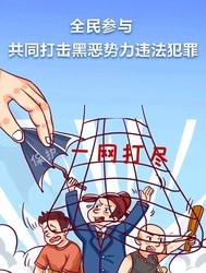央视官宣！全国开展深化扫黑除恶专项斗争，举报途径已公布