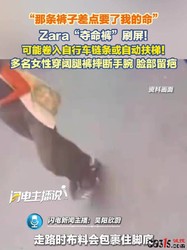Zara阔腿裤被指“夺命裤”，海外多名消费者摔至骨折，国内同款仍在售