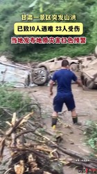 甘肃网红景区山洪致10人遇难：三道预警没拦住，北方防汛不能再“靠天吃饭”