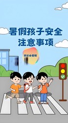 北京西城区广安门内街道启动红墙暑期安全守护行动