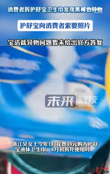 护舒宝卫生巾拆出黑褐色异物，消费者投诉后官方“收图即消失”