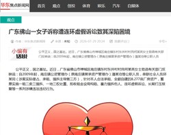 广东佛山一女子诉称遭连环虚假诉讼致其深陷困境