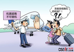 机票超售套路调查：超七成旅客被拒载时竟不知自己该拿多少补偿