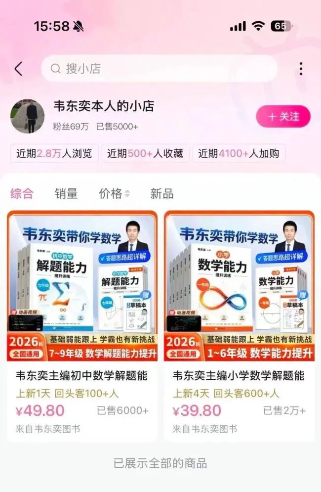 韦东奕下架练习册,四天销售额超100万元