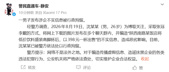 男子编造“上海马勒别墅饭店398元卖一杯蜜雪冰城芋圆葡萄”,已被行拘